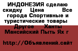 Samyun Wan ИНДОНЕЗИЯ сделаю скидку  › Цена ­ 899 - Все города Спортивные и туристические товары » Другое   . Ханты-Мансийский,Пыть-Ях г.